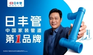 日丰管“管用五十年”：深耕管道领域，领跑家装用水升级
