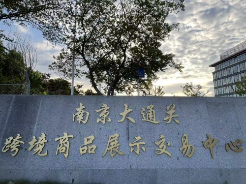 正式启动！溧水跨境购物新地标来了