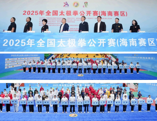 2025年全国太极拳公开赛（海南赛区）在琼中圆满结束