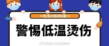 发生低温烫伤时的紧急处理措施