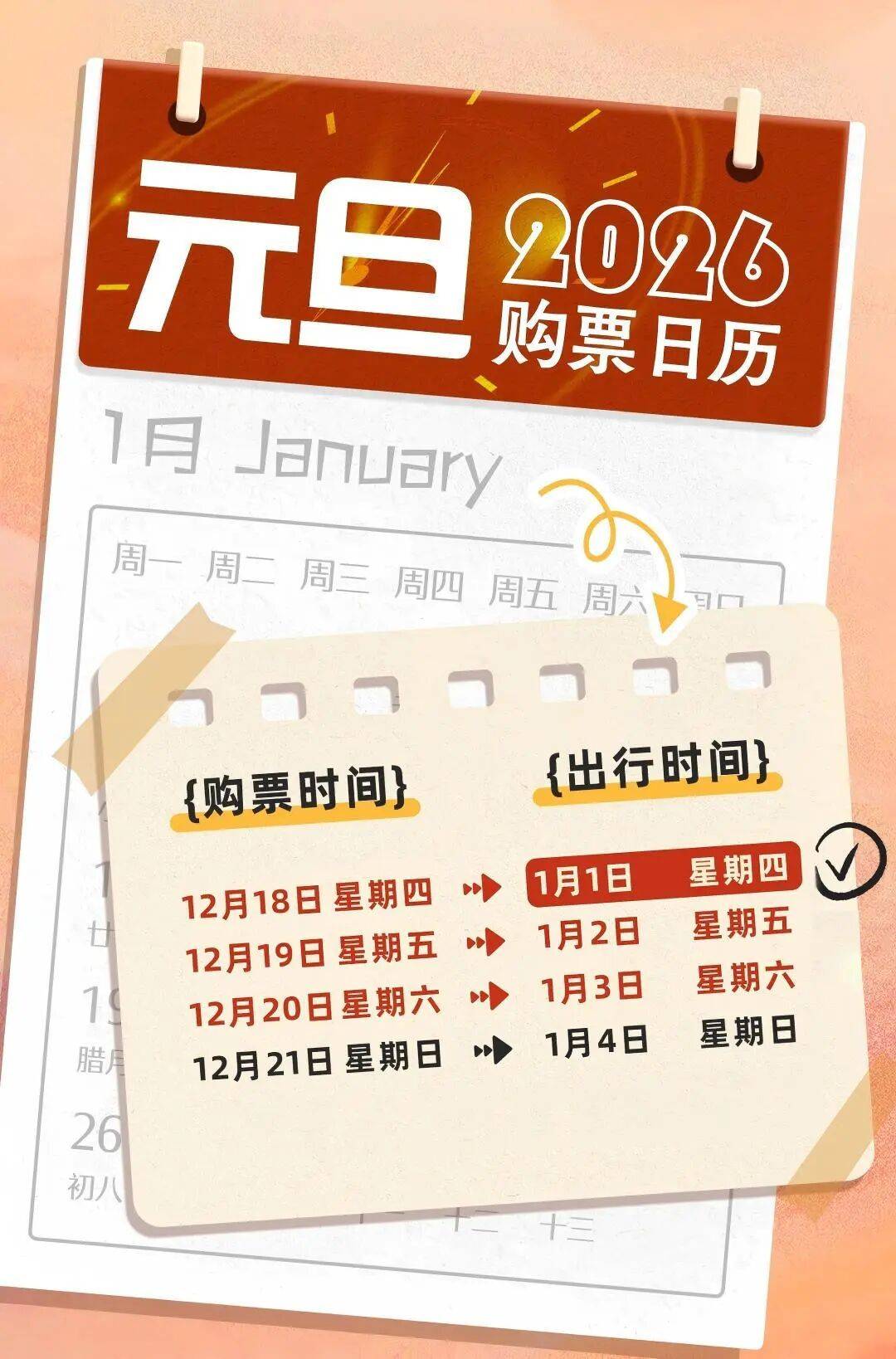 元旦火车票今起开售