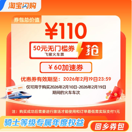 淘宝闪购上线骑士春运车票补贴：至高可享150元
