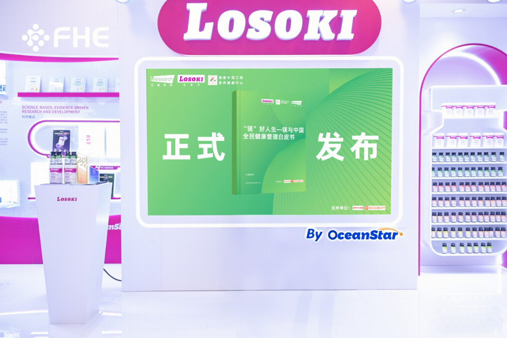 《镁与中国全民健康管理白皮书》正式发布，LOSOKI 以精准营养破解国民缺镁困局