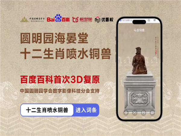百度百科联手圆明园学会：十二生肖喷水铜兽在数字世界重生