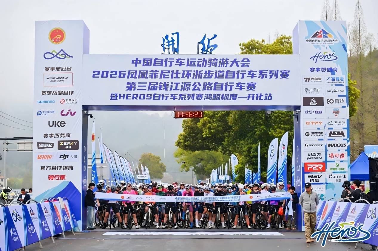 启梦开化2026环浙步道自行车系列赛鸣枪开赛