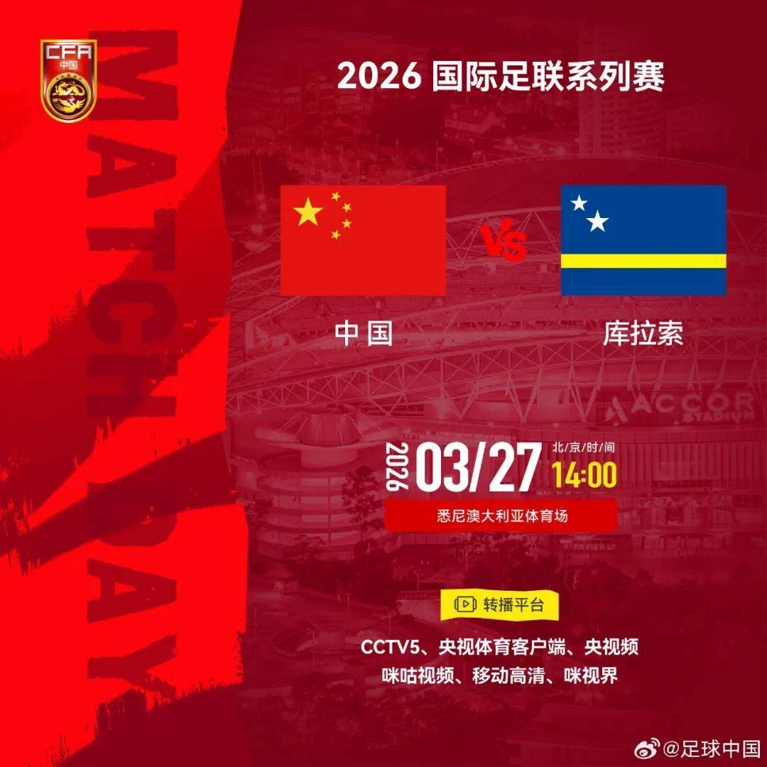 国足对战世界杯新军 新帅邵佳一迎来首秀