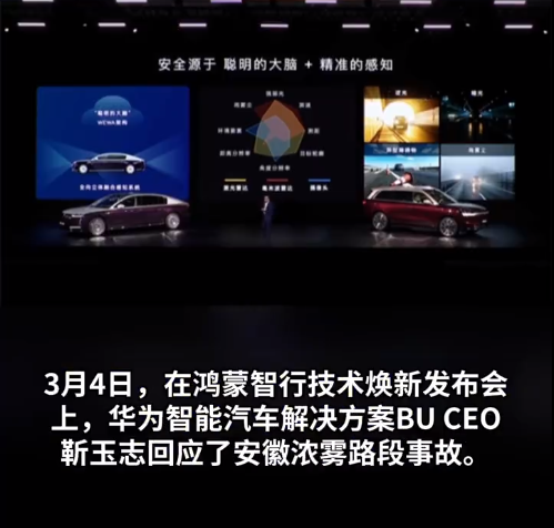 华为高管回应安徽浓雾路段事故：有人不相信智驾结果撞车