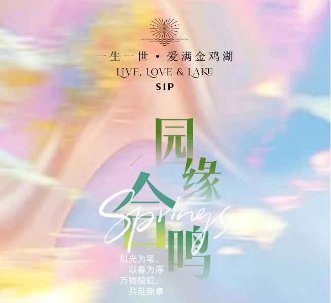 “园缘合鸣·甜蜜婚礼秀”启幕，金鸡湖酒店集团携26家品牌共筑苏城婚礼盛事
