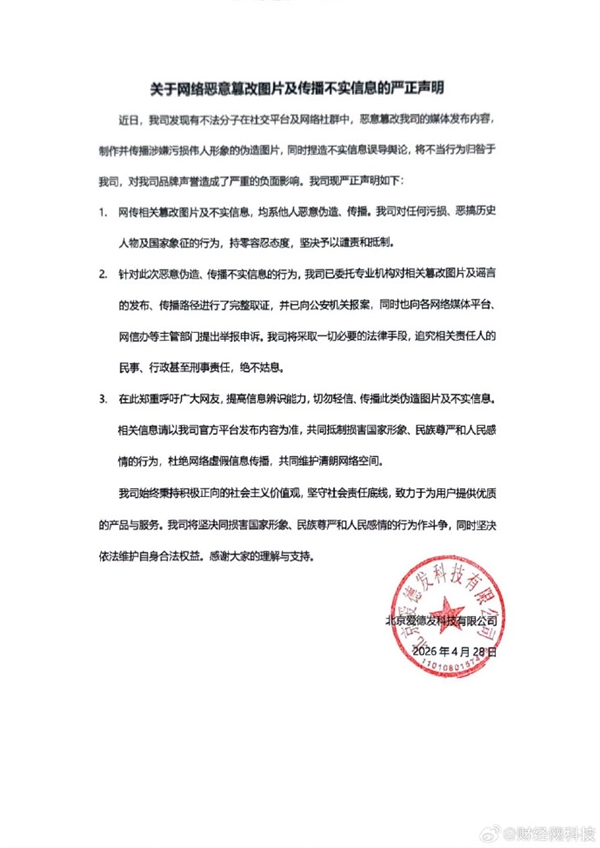 漫步者辟谣涉嫌污损伟人形象图片：被人恶意篡改 已报案