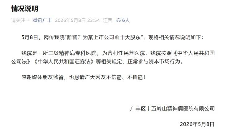 网传一精神病医院“新晋升为某上市公司前十大股东”？院方回应：正常参与资本市场行为