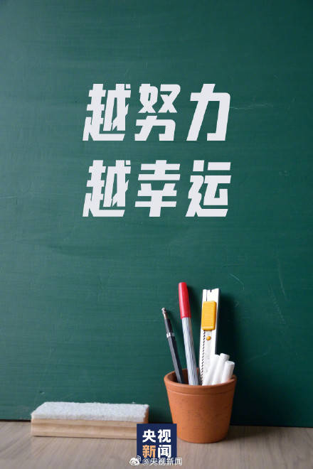 高考倒计时2天为高考生加油！ 
