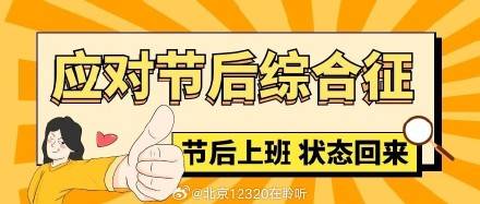 放完假不想上班别着急，这可能是节后综合征
