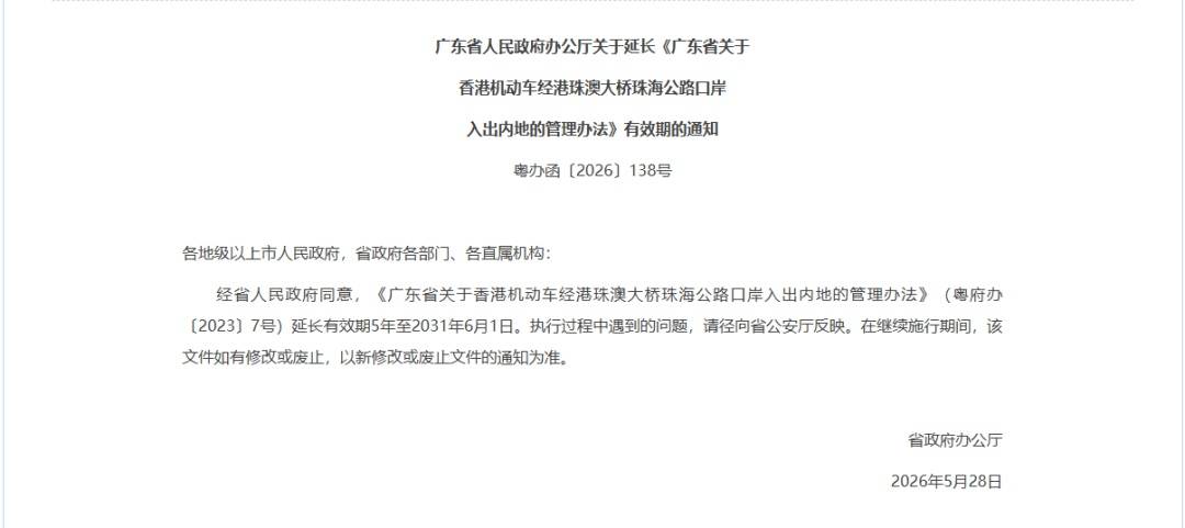 “港车北上”政策有效期延长5年至2031年6月1日