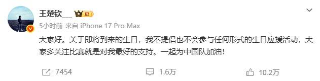 王楚钦：不提倡也不参与任何形式生日应援，多关注比赛就是最好的支持