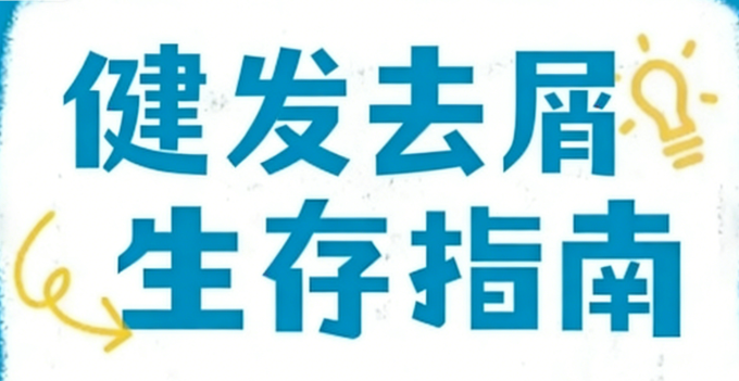 2026健康头皮养成推荐，养护洗发水选哪款？儒曼健发去屑止痒洗发水，调理平衡头皮，养出健康强韧头皮秀发状态