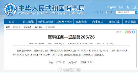 航行警告！黄海部分海域执行军事任务