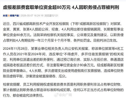 4人虚报差旅费套取单位80万