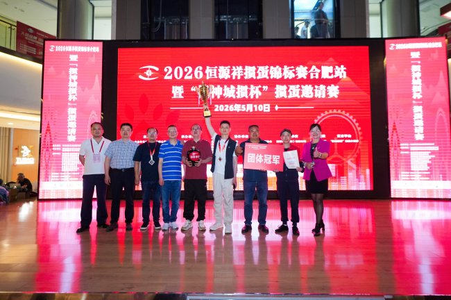 智力运动进商圈  2026恒源祥掼蛋锦标赛合肥站暨掼神城掼杯合肥掼蛋邀请赛落幕