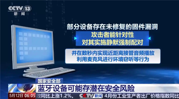 警惕！你的蓝牙可能正被监听 改一个设置就能有效防护