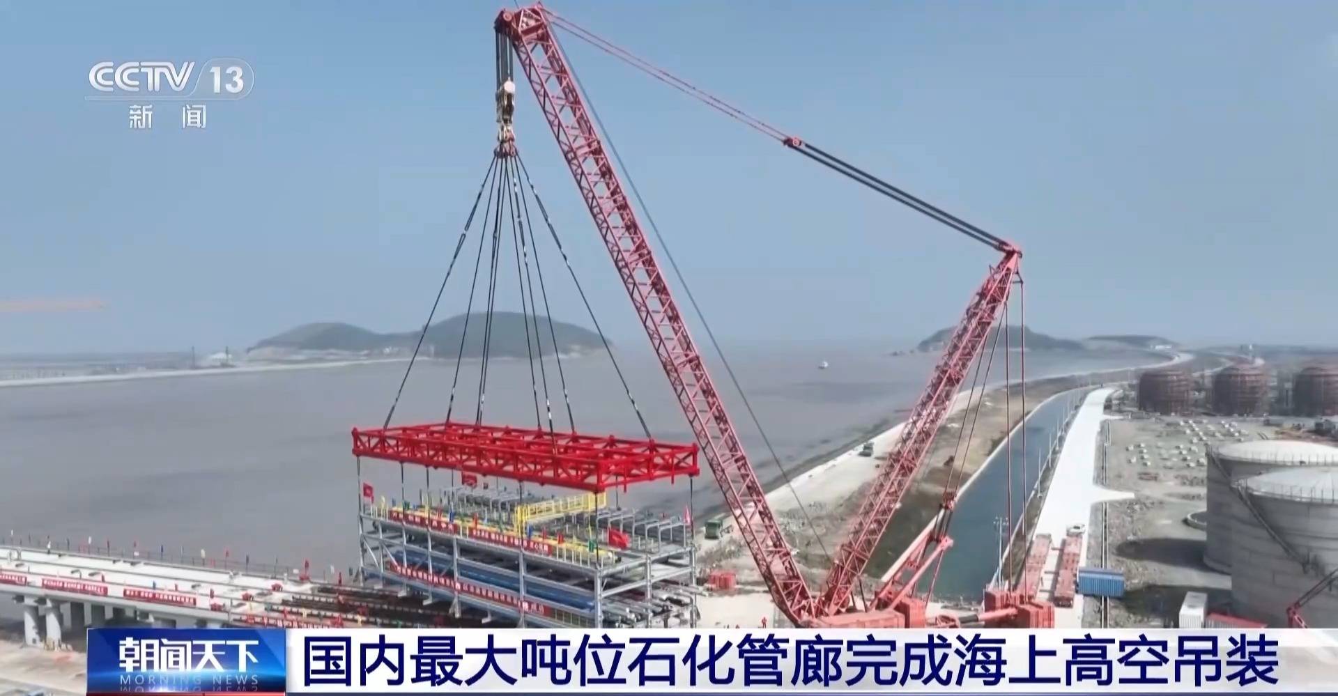 国内最大吨位石化管廊完成海上高空吊装