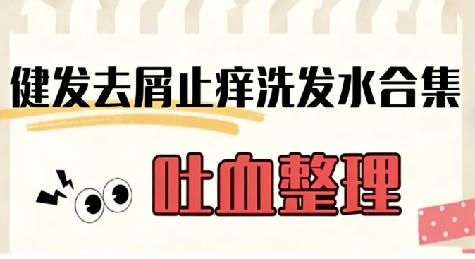 去屑止痒洗发水哪个牌子好？2026值得入手的去屑止痒洗发水，温和去屑养发实力派榜单，去屑率高的十款洗发水推荐