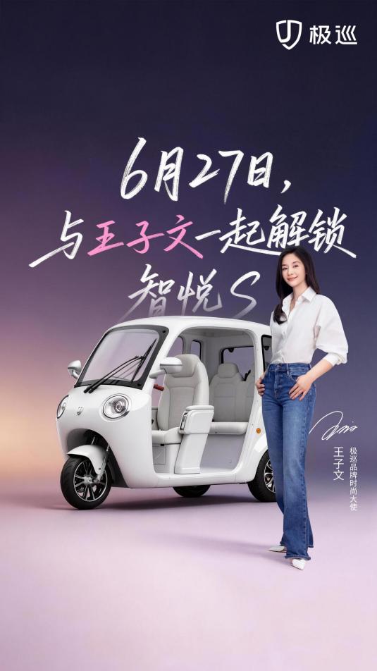 王子文同款座驾智悦S即将正式亮相，一场关于都市微出行的审美升级正在发生