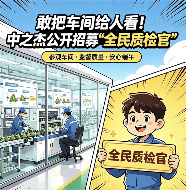 食品工厂向消费者开放“找茬”：中之杰招募10名“全民质检官”