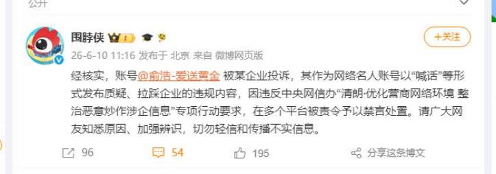 微博官方回应俞浩禁言原因：被某企业投诉