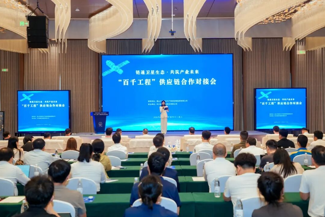 第四届卫星应用产业发展大会“百千工程”供应链合作对接会在眉重磅启幕