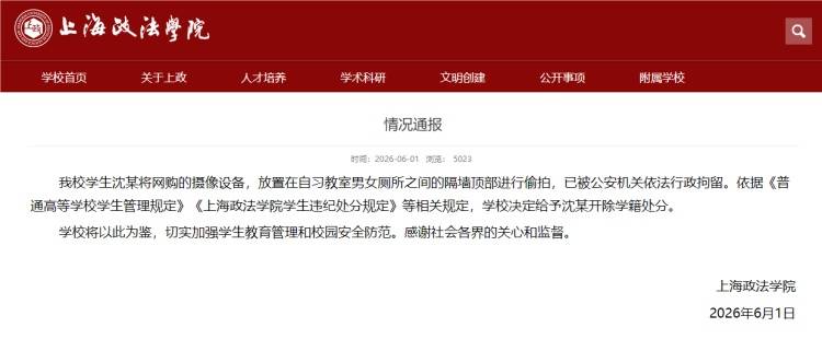 上海政法学院通报学生沈某偷拍：决定给予开除学籍处分