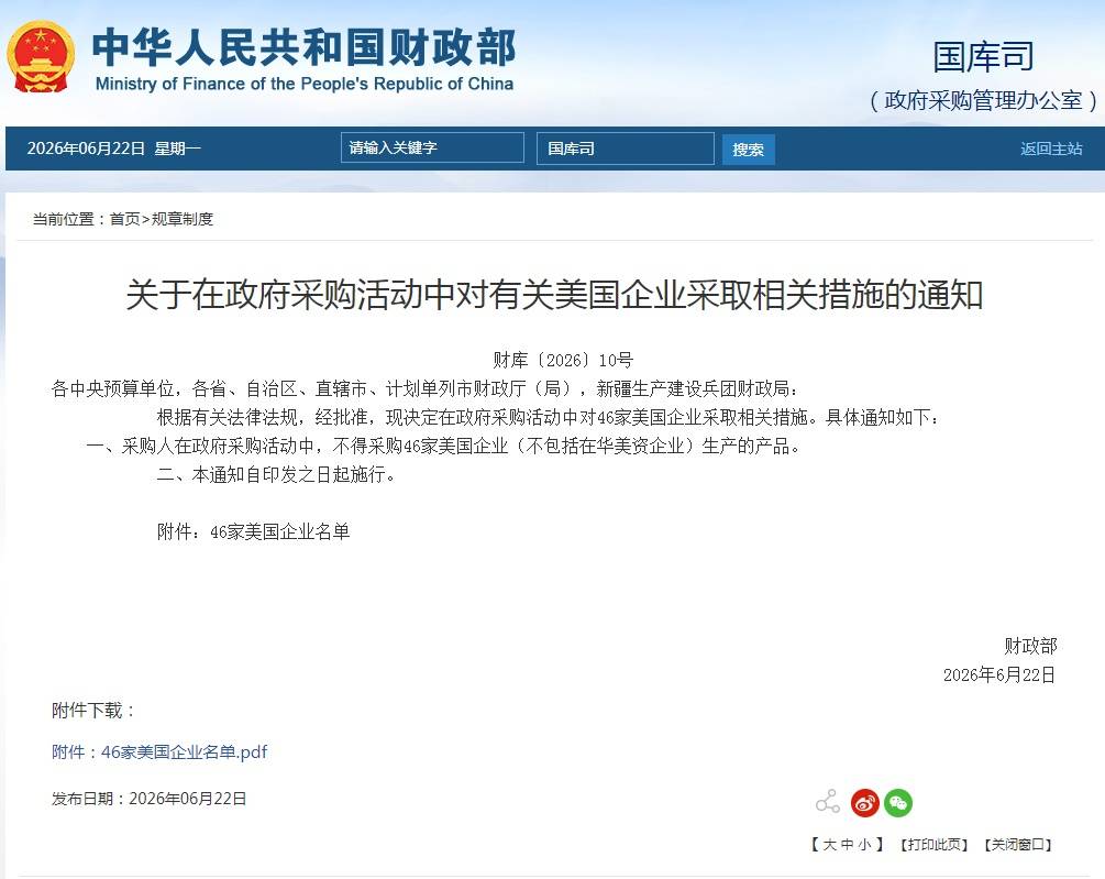 财政部：在政府采购活动中对46家美国企业采取相关措施