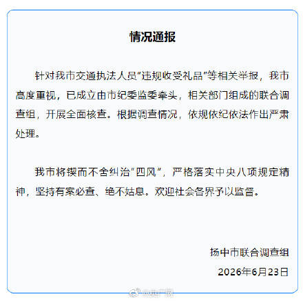 江苏一地通报交通执法人员违规收礼