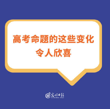 高考命题的这些变化令人欣喜