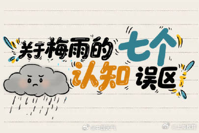梅雨的七个认知误区