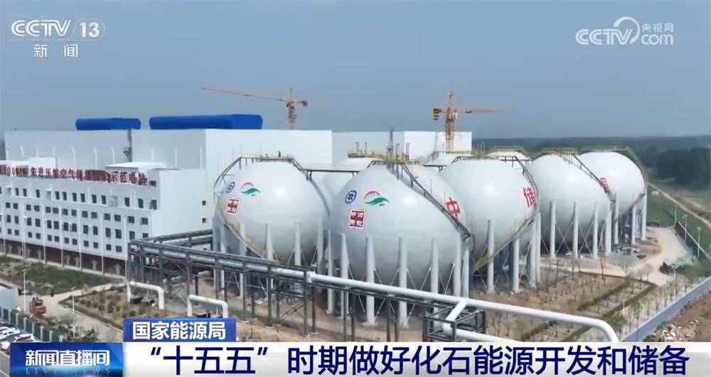 “十五五”时期做好化石能源“开发”和“储备” 显著提升非化石能源供给
