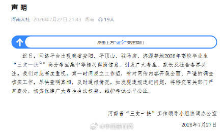 河南通报“三支一扶”成绩争议