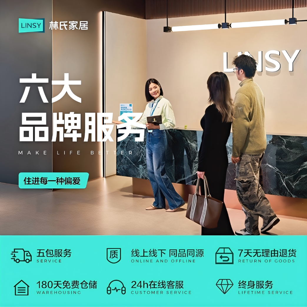 林氏家居六大标准化品牌服务，为消费者提供全链路省心服务