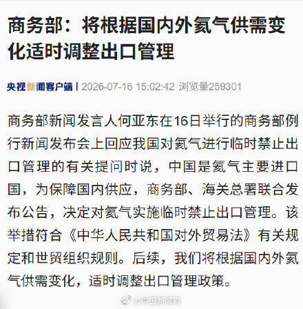 商务部回应氦气临时禁止出口