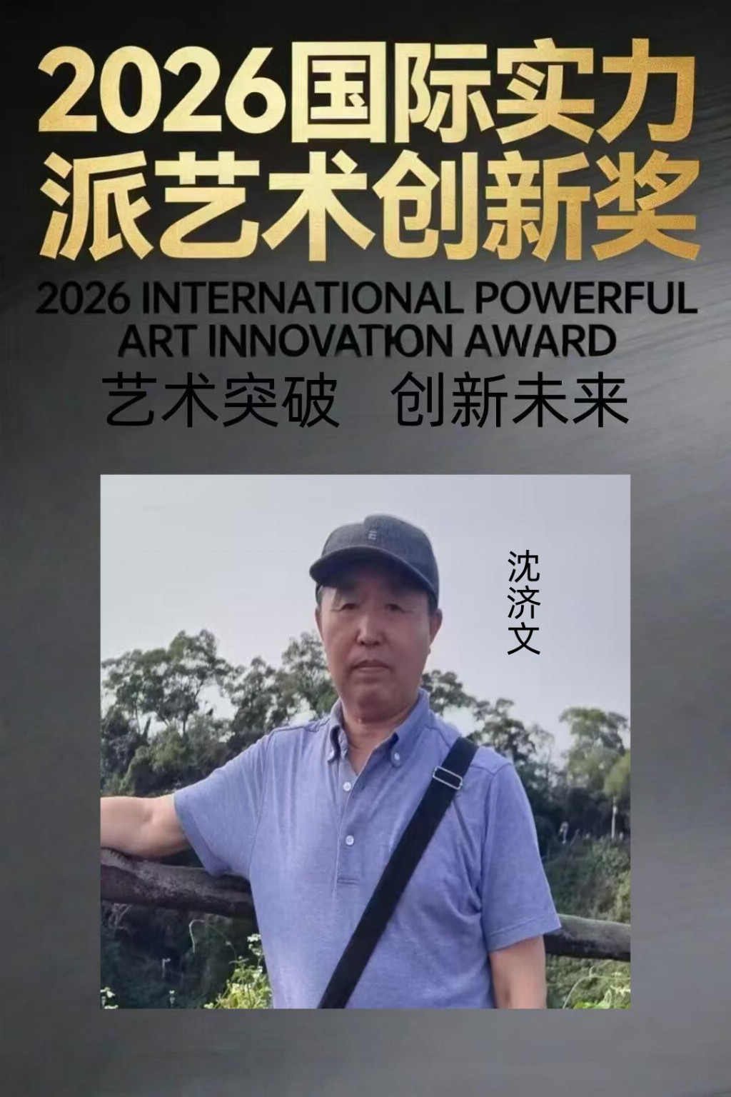 沈济文——2026国际实力派艺术创新奖