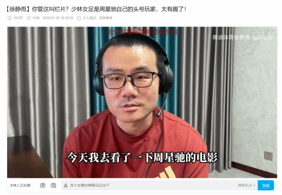 徐静雨盛赞《功夫女足》！周星驰自己的头号玩家