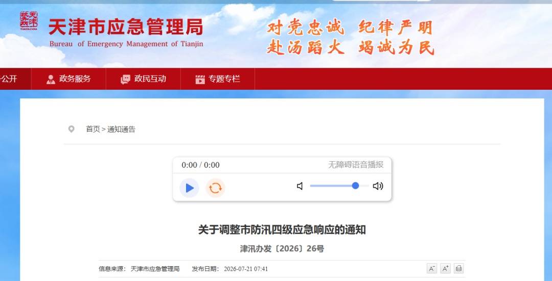 天津调整市防汛应急响应！