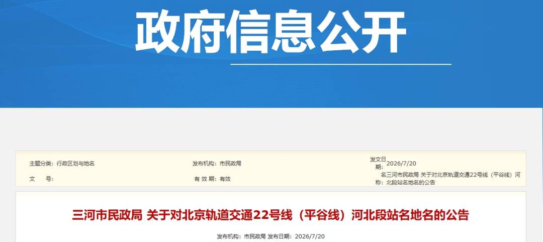 定了！北京轨道交通22号线河北段站名公布