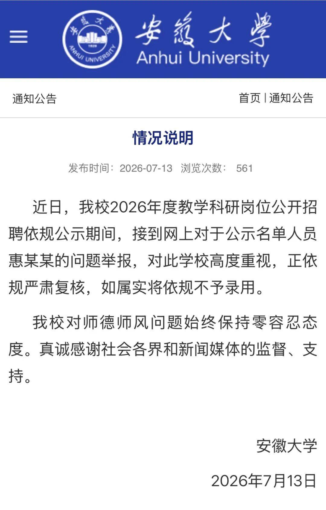 安徽大学通报：正严肃复核，如属实将依规不予录用