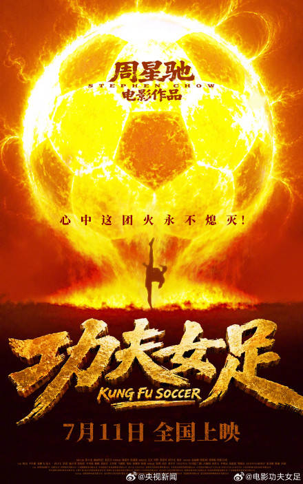 电影《功夫女足》7月11日上映