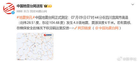 宜宾发生4.8级地震