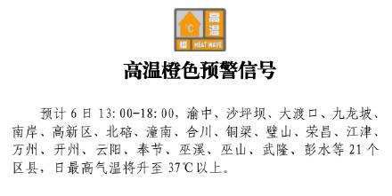 重庆发布今年首个高温预警