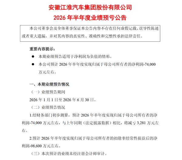 尊界还未成为盈利奶牛！江淮汽车上半年预亏7.4亿元