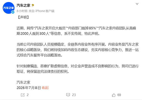网传裁员85%、内容团队从2000人砍到300人 汽车之家辟谣：假的 已取证