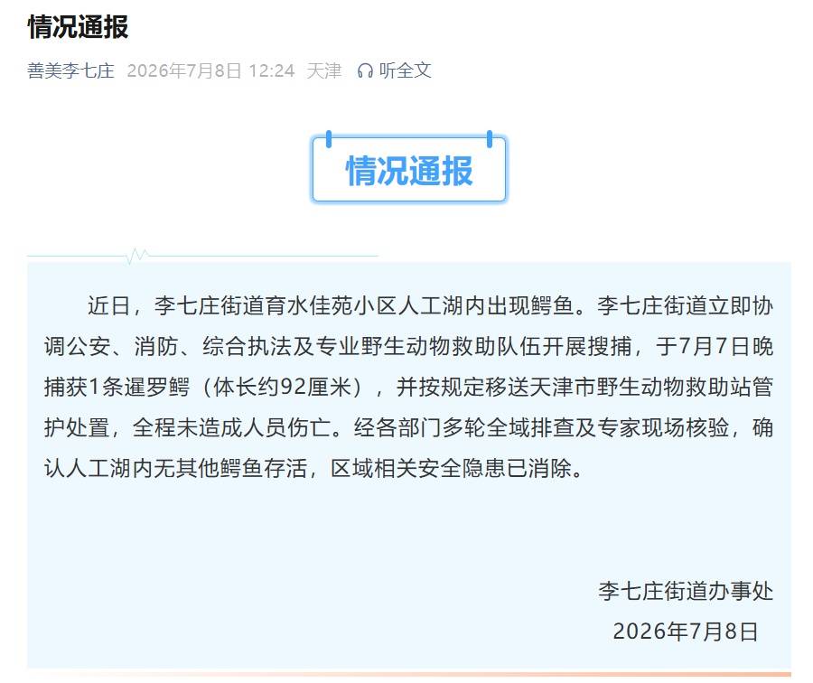 天津一小区人工湖出现暹罗鳄，当地街道办通报