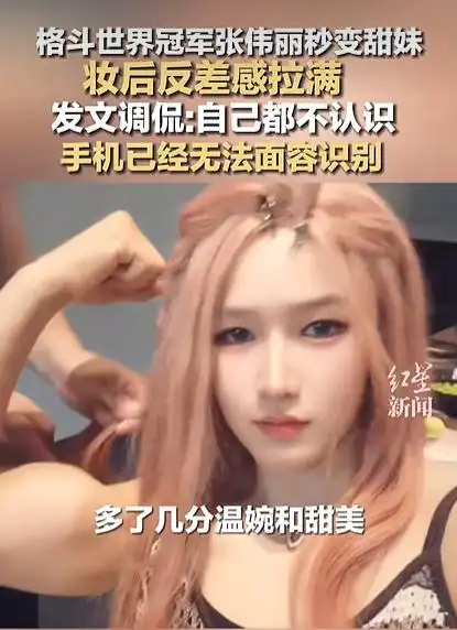 UFC世界冠军张伟丽惊艳“爆改”：八角笼外化身甜妹，诠释女性多元之美